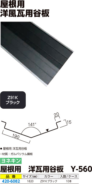 屋根用 洋瓦用谷板