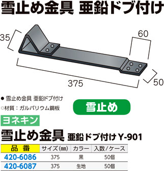 雪止め金具（亜鉛ドブ付け）