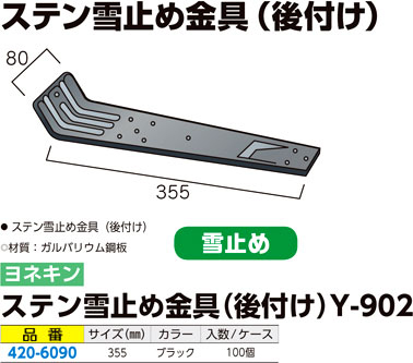 ステン雪止め金具（後付け）