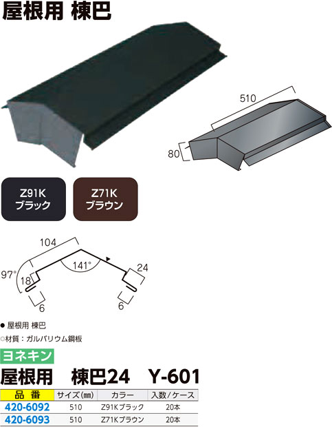 屋根用 棟巴24