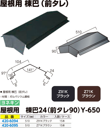 屋根用 棟巴24（前タレ90）