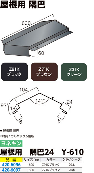 屋根用 隅巴24