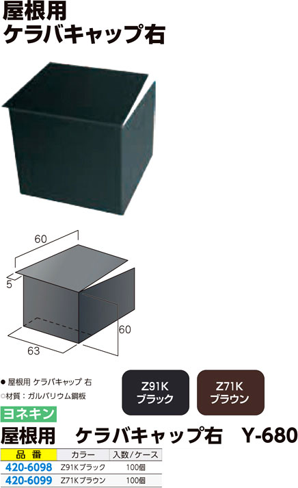 屋根用 ケラバキャップ右