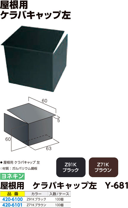 屋根用 ケラバキャップ左