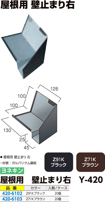 屋根用 壁止まり右