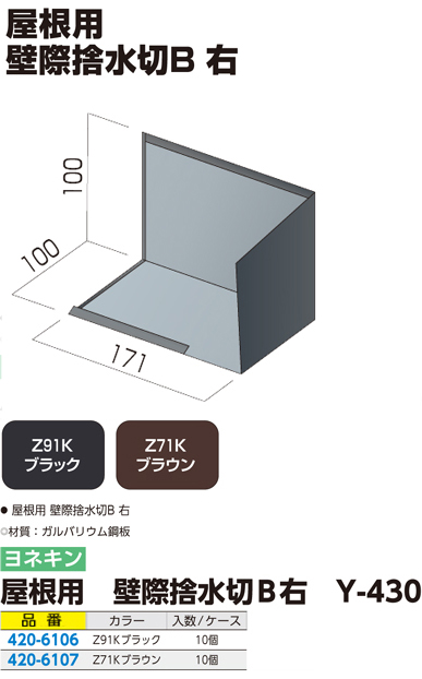 屋根用 壁際捨水切B右