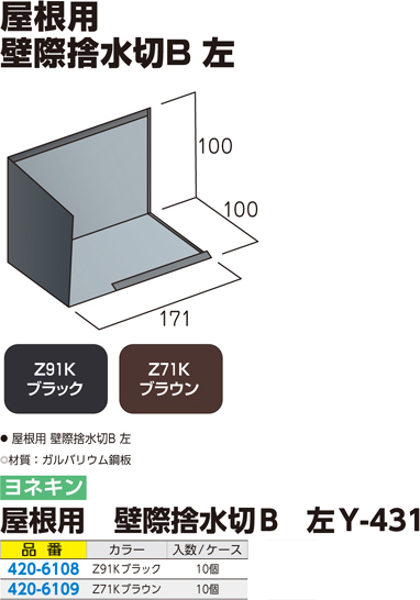 屋根用 壁際捨水切B左