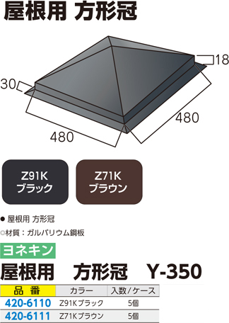 屋根用 方形冠