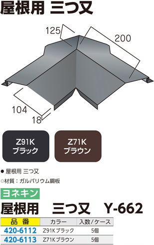 屋根用 三つ又