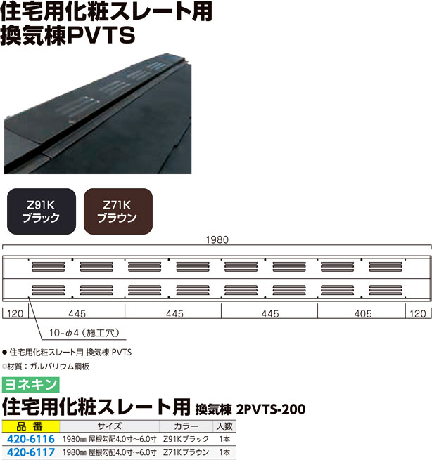 住宅用化粧スレート用換気棟2P