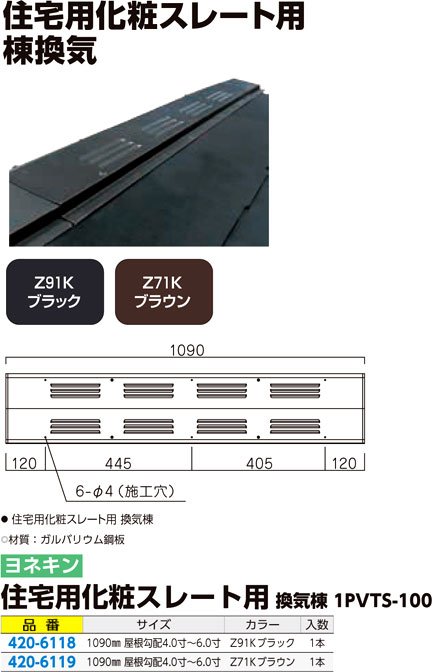 住宅用化粧スレート用換気棟1P