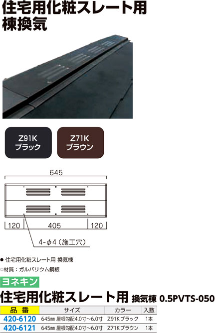 住宅用化粧スレート用換気棟0.5P