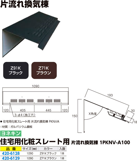 住宅用化粧スレート用片流れ換気棟1P