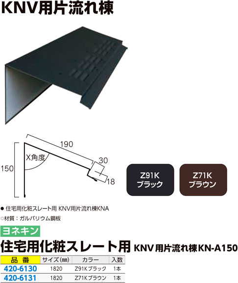 住宅用化粧スレート用KNV用片流れ棟