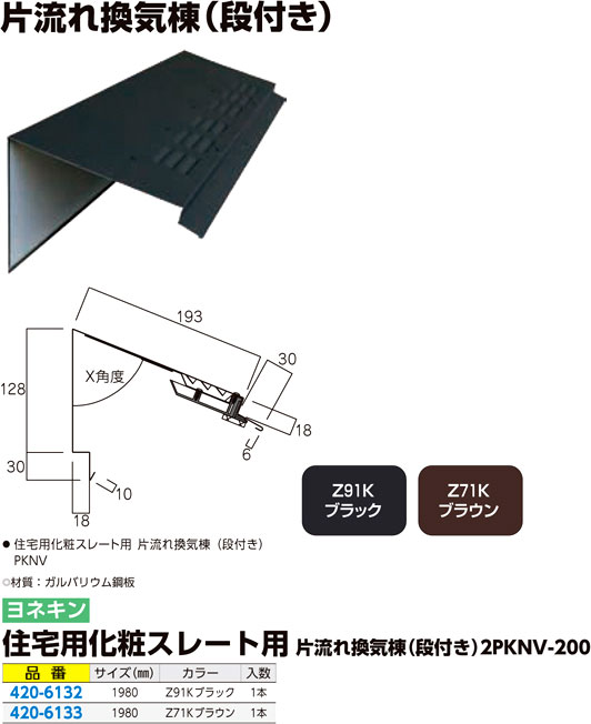 住宅用化粧スレート用片流れ換気棟（段付き）2P