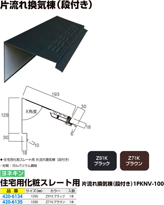 住宅用化粧スレート用片流れ換気棟（段付き）1P