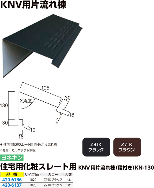 住宅用化粧スレート用KNV用片流れ棟（段付き）