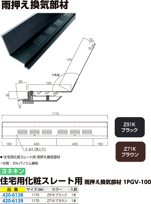 住宅用化粧スレート用雨押え換気部材1P