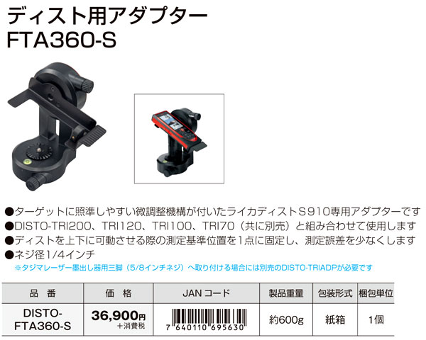 ［アクセサリ］距離計用アダプターFTA360-S