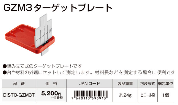 ［アクセサリ］距離計用ターゲットプレートGZM3