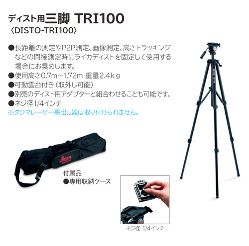 ［アクセサリ］距離計用三脚TRI100