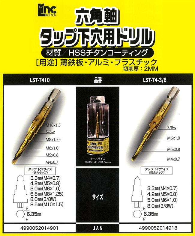 〔Linc〕六角軸タップ下穴用ドリル