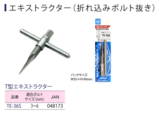 〔Light〕T型エキストラクター