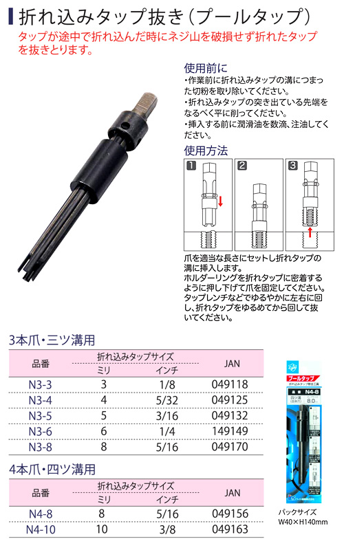 ライト精機 〔Light〕折れ込みタップ抜き(プールタップ) N3-5 / タップ