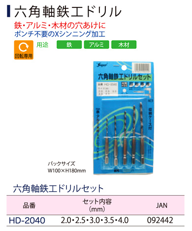 〔Super〕六角軸鉄工ドリルセット