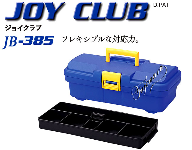 リングスター ジョイクラブ JB-385 / 樹脂製工具箱 / 身の回り品 道具箱 | 電動工具の道具道楽