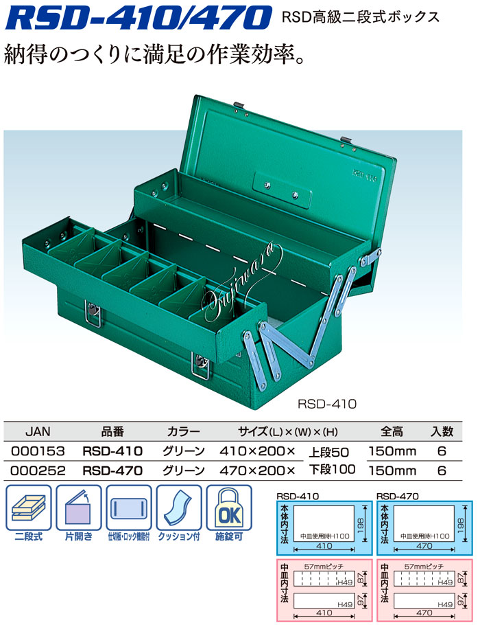 リングスター RSD高級二段ボックス RSD-470 / 金属製工具箱 / 身の回り