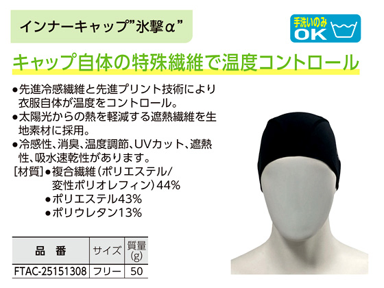 〔フリーズテック〕氷撃α冷感インナーキャップ