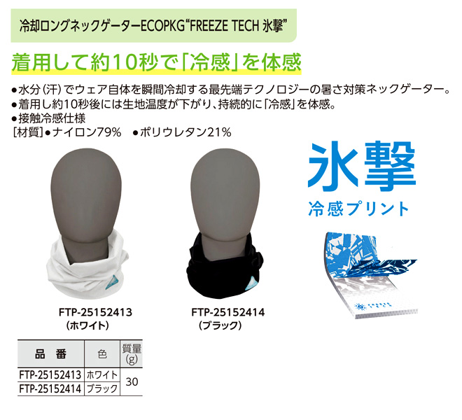 〔フリーズテック〕氷撃冷感ロングネックゲーター