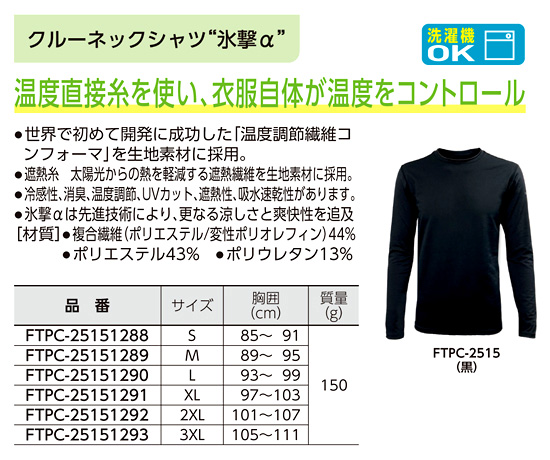 〔フリーズテック〕氷撃α冷感シャツ長袖クルーネック