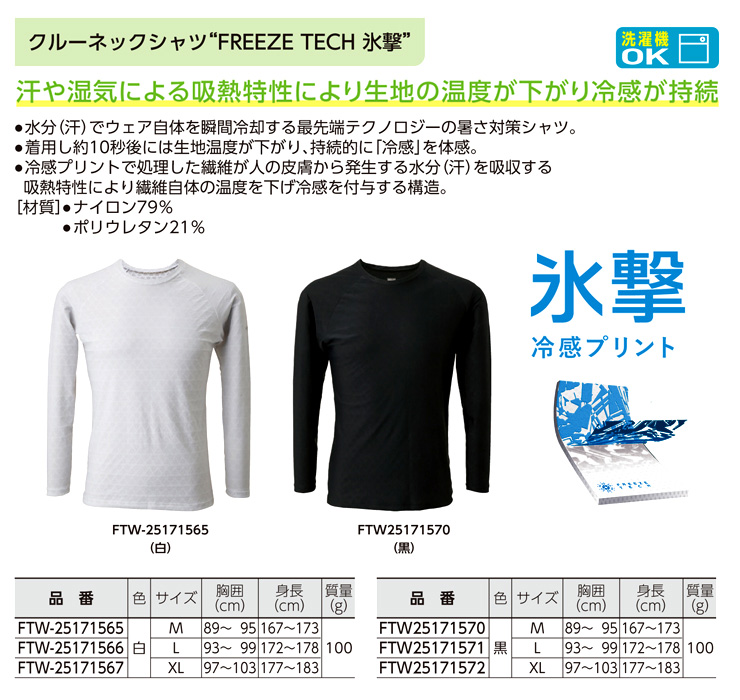 〔フリーズテック〕氷撃冷感シャツ長袖クルーネック