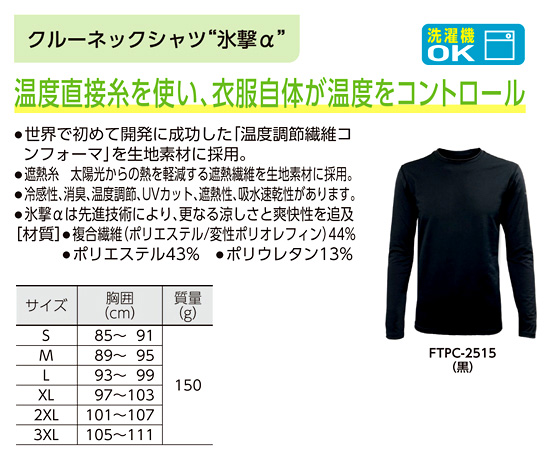 〔フリーズテック〕氷撃α冷感シャツ長袖クルーネック