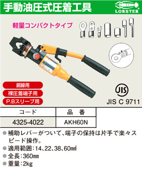 ロブテックス 手動油圧式圧着工具 Akh60n 油圧プレス 電設工具 電設機材 電動工具の道具道楽