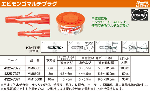 ロブテックス エビモンゴマルチプラグ MM635B / アンカー・プラグ / ビス 釘 ステープル | 電動工具の道具道楽