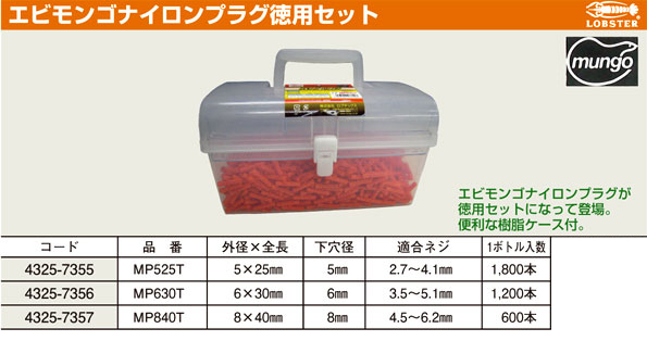 ロブテックス エビモンゴナイロンプラグ徳用セット MP525T / アンカー