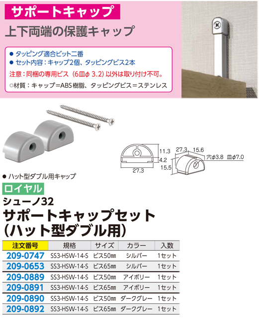 ロイヤル シューノ32サポートキャップセット（ハット型ダブル用） SS3-HSW-14-S / 棚柱 棚受 棚ダホ / 建築内装資材 | 電動