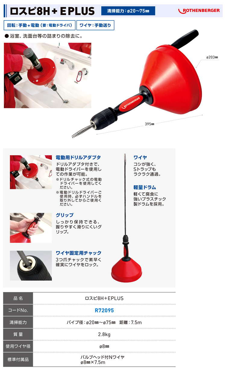 ロスピ8H+EPLUS(手動+電動)