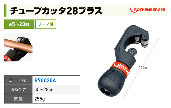 チューブカッタ28プラス