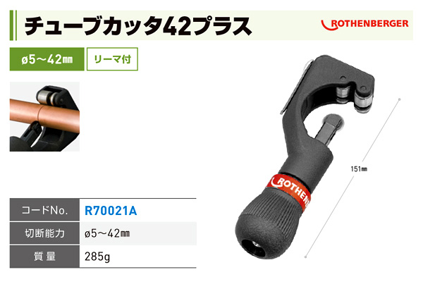 チューブカッタ42プラス