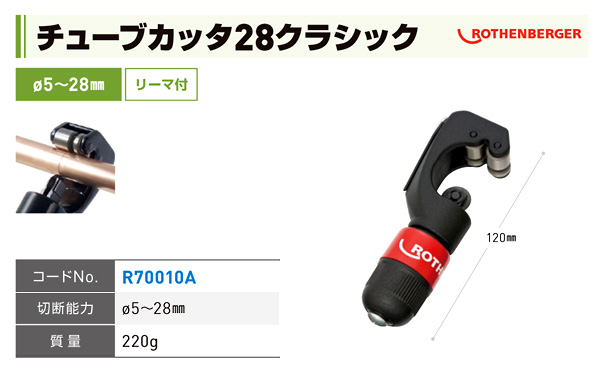 チューブカッタ28クラシック