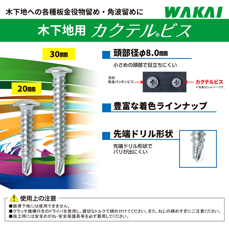 ワカイ産業 カクテルビス〔鉄〕 7120CUU / 板金屋さんビス / ビス 釘