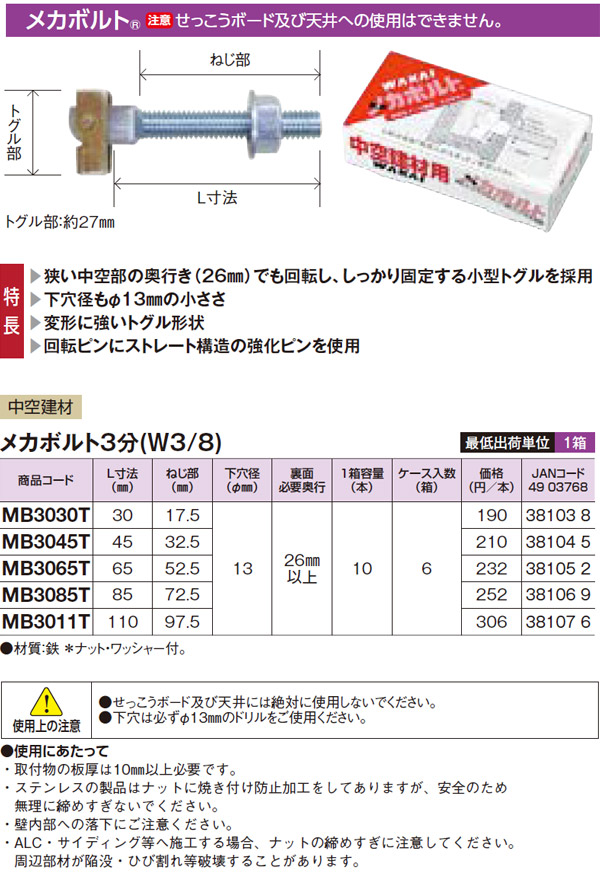 ワカイ産業 メッキ メカボルト【中空建材用】 MB3045T / アンカー