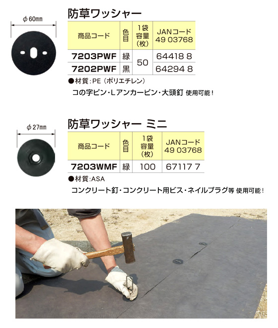 防草シート用ワッシャー