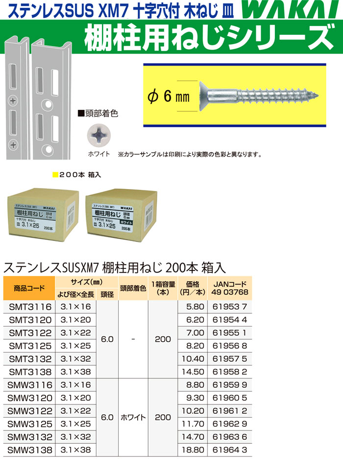 ステン棚柱ねじ箱入〔200本箱入〕