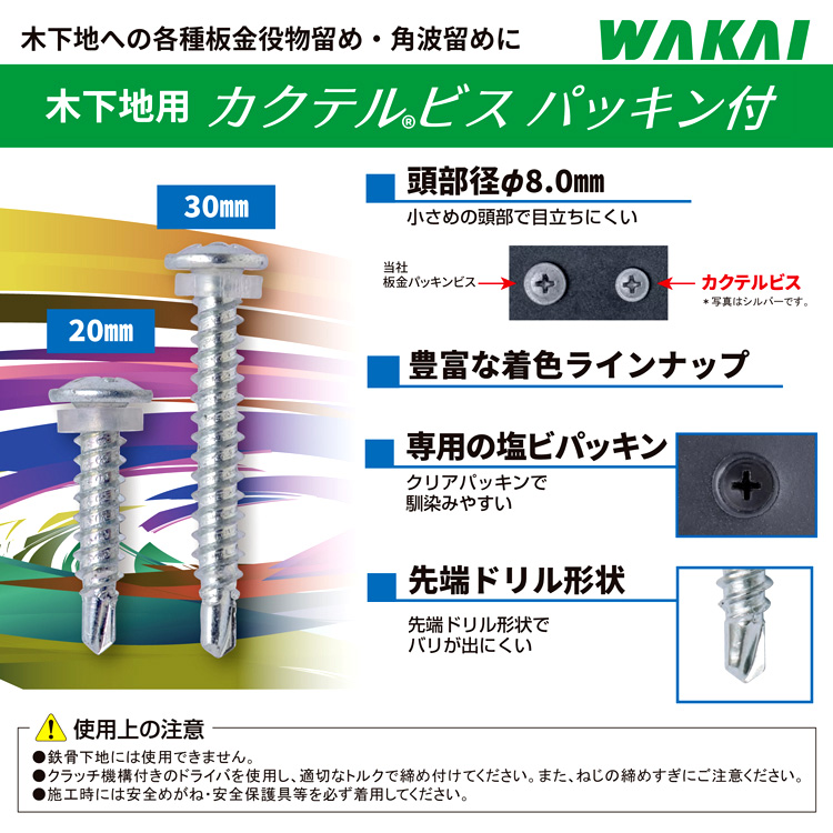 ワカイ産業 ステンレスカクテルビスパッキン付〔受注生産〕 7020CSS