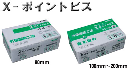 ワカイ産業 カラーＸ-ポイントビス【外張断熱工法・垂木留ビス兼用